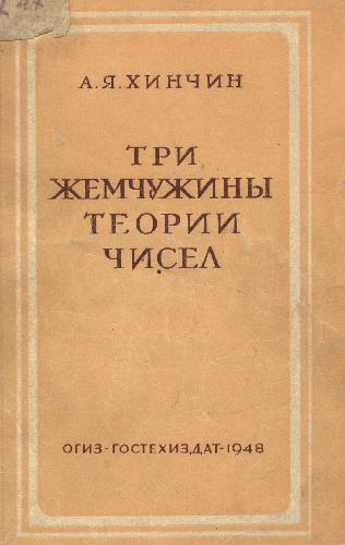 Обложка книги Три жемчужины теории чисел