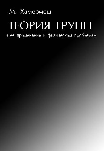 Обложка книги Теория групп и ее применение к физическим проблемам