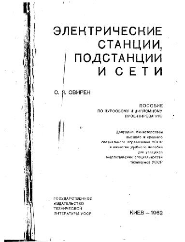 Обложка книги Электрические станции, подстанции и сети