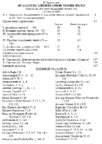 Обложка книги 250 задач по элементарной теории чисел