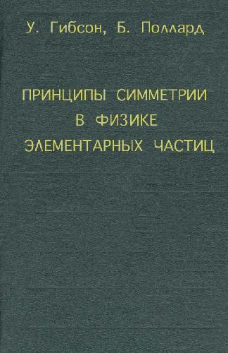 Обложка книги Принципы симметрии в физике элементарных частиц