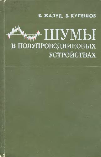 Обложка книги Шумы в полупроводниковых устройствах