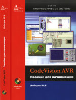 Обложка книги CodeVisionAVR: пособие для начинающих