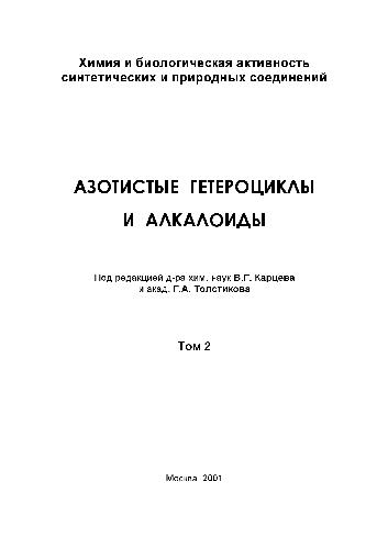 Обложка книги Азотистые гетероциклы и алкалоид.Том 2