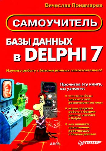 Обложка книги Базы данных в Delphi 7