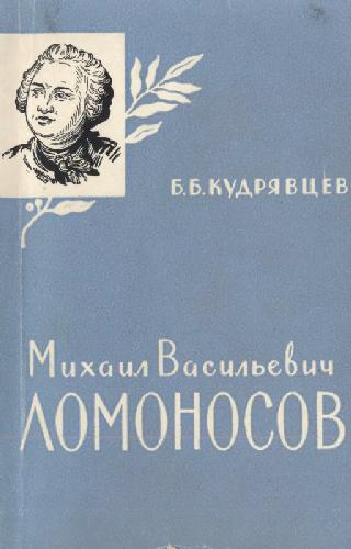 Обложка книги Михаил Васильевич Ломоносов
