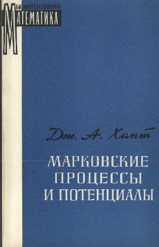 Обложка книги Марковские процессы и потенциалы