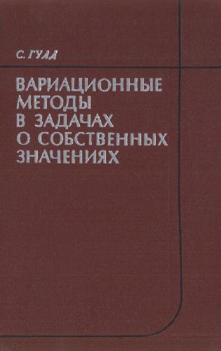 Обложка книги Вариационные методы в задачах о собственных значениях. Введение в метод промежуточных задач Вайнштейна