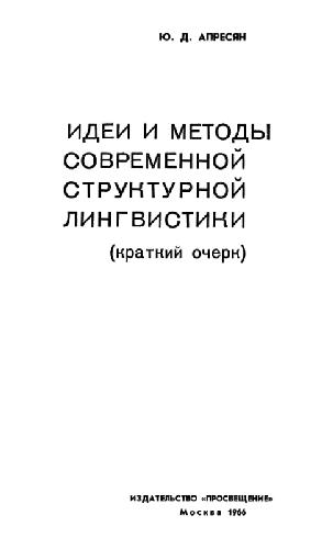 Обложка книги Идеи и методы современной сруктурной лингвистики (Краткий очерк)