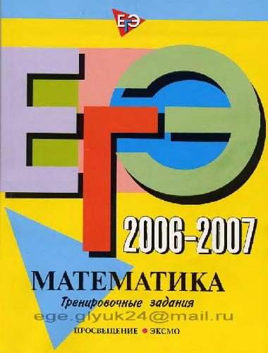 Обложка книги ЕГЭ 2006-2007. Математика. Тренировочные задания