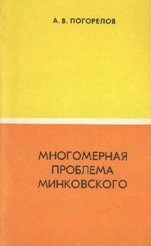 Обложка книги Многомерная проблема Минковского