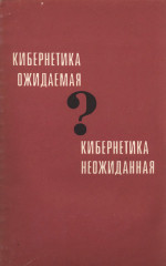 Обложка книги Кибернетика ожидаемая и Кибернетика неожиданная