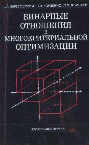 Обложка книги Бинарные отношения и многокритериальной оптимизации
