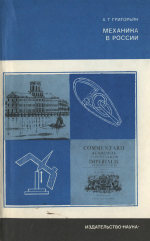 Обложка книги Механика в России