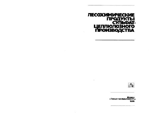Обложка книги Лесохимические продукты сульфатцеллюлозного производства