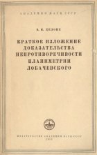Обложка книги Краткое изложение доказательства непротиворечивости планиметрии Лобачевского