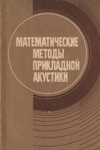 Обложка книги Математические методы прикладной акустики