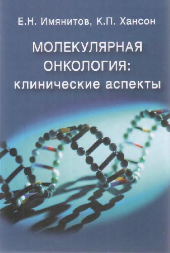 Обложка книги Молекулярная онкология: Клинические аспекты