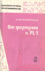 Обложка книги От фортрана - к PL/1. Основы языка PL/1
