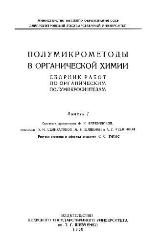 Обложка книги Полумикрометоды в органической химии. Выспуск 1