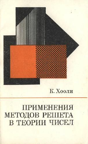 Обложка книги Применения методов решета в теории чисел