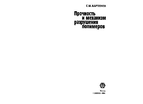 Обложка книги Прочность и механизм разрушения полимеров