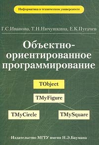 Обложка книги Объектно-ориентированное программирование