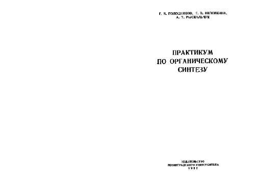 Обложка книги Практикум по органическому синтезу