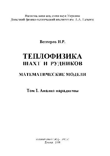 Обложка книги Теплофизика шахт и рудников. Математические модели. Анализ парадигмы
