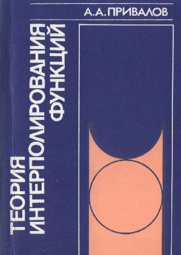 Обложка книги Теория интерполирования функций