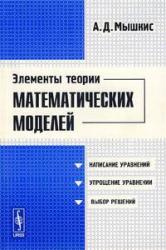 Обложка книги Элементы теории математических моделей