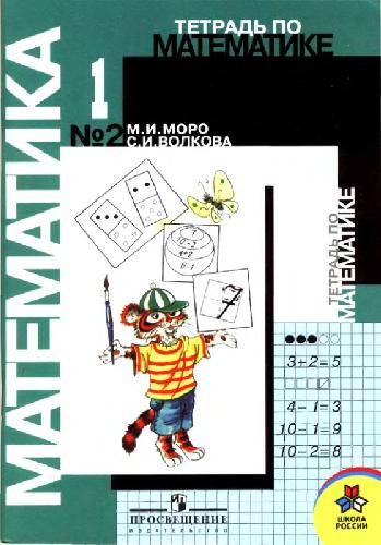 Обложка книги Тетрадь по математике №2 для 1 класса начальной школы