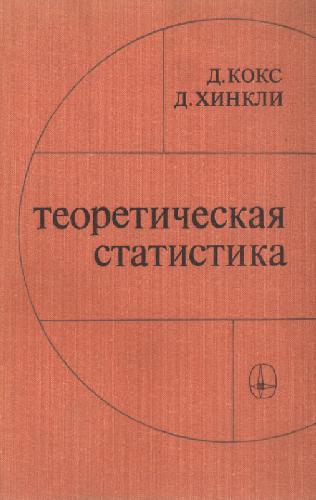 Обложка книги Теоретическая статистика