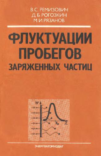 Обложка книги Флуктуации пробегов заряженных частиц