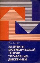 Обложка книги Элементы математической теории управления движением