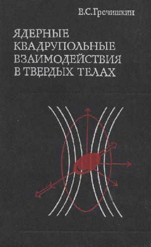 Обложка книги Ядерные квадрупольные взаимодействия в твердых телах