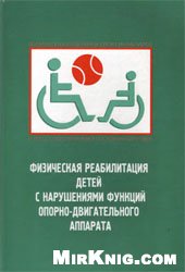 Обложка книги Физическая реабилитация детей с нарушениями функций опорно-двигательного аппарата