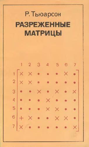 Обложка книги Разреженные матрицы