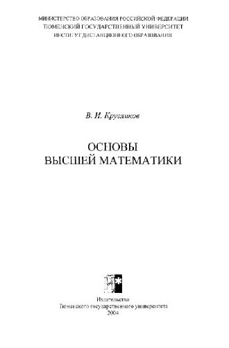 Обложка книги Основы высшей математики
