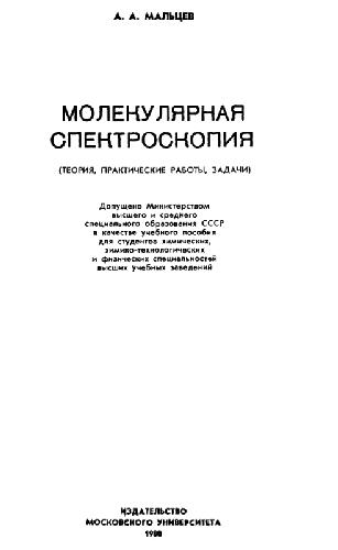 Обложка книги Молекулярная спектроскопия