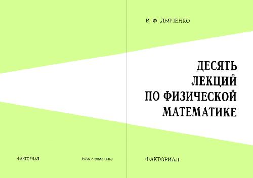 Обложка книги Десять лекций по физической математике