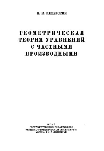 Обложка книги Геометрическая теория уравнений с частными производными