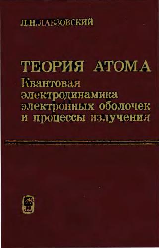 Обложка книги Теория атома: Квантовая электродинамика электронных оболочек и процессы излучения