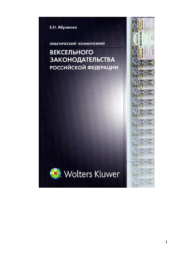 Обложка книги Практический комментарий вексельного законодательства Российской Федерации