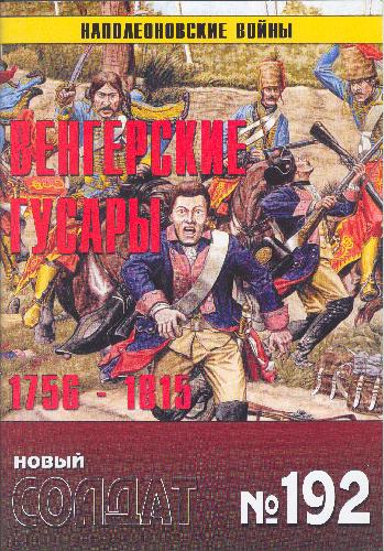 Обложка книги Венгерские гусары 1756-1815