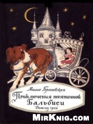 Обложка книги Приключения тряпичной Бальбиси