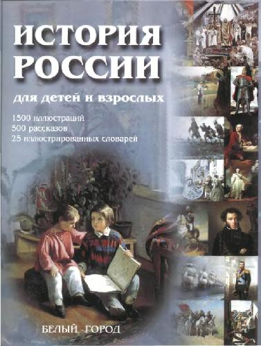 Обложка книги История России для детей и взрослых