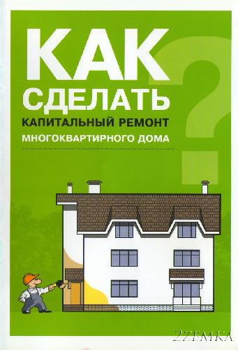 Обложка книги Как сделать капитальный ремонт многоквартирного дома (Информационно-справочное издание)