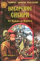 Обложка книги Покорение Сибири. От Ермака до Беринга