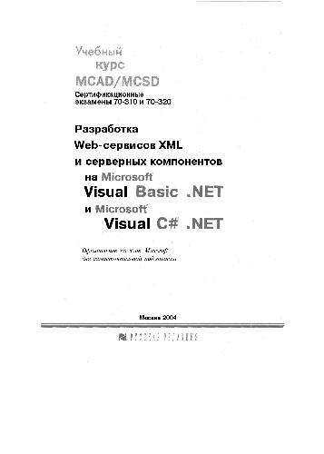 Обложка книги Разработка Web-сервисов XML и серверных компонентов на Microsoft Visual Basic .NET и Microsoft Visual C#.NET